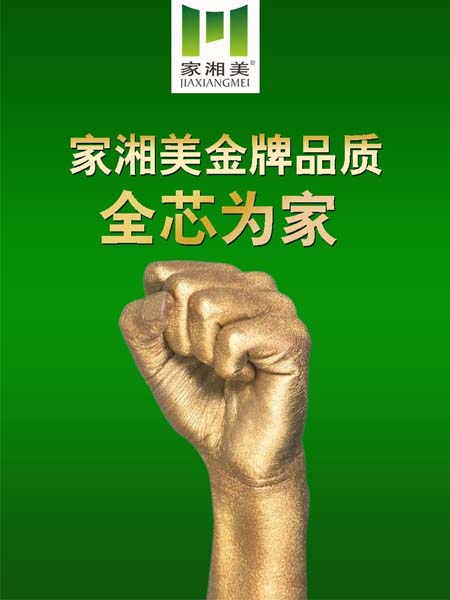 板材品牌家湘美全芯為家.jpg