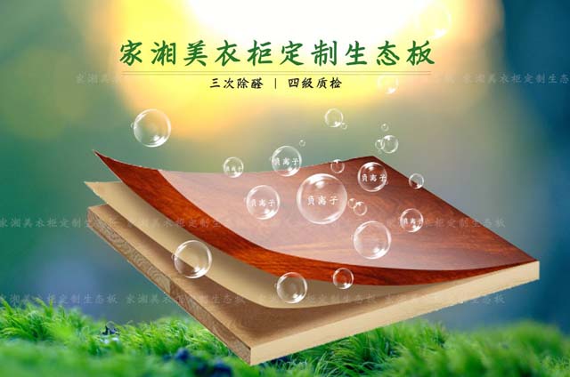 板材十大品牌家湘美衣柜定制生態(tài)板.jpg