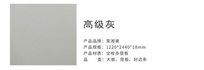 家湘美多層板高級(jí)灰.jpg