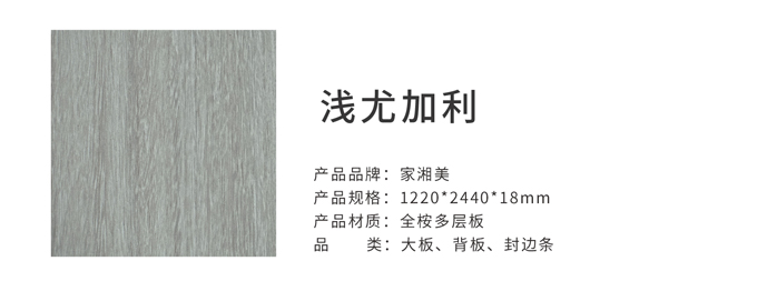 家湘美多層板淺尤加利.jpg